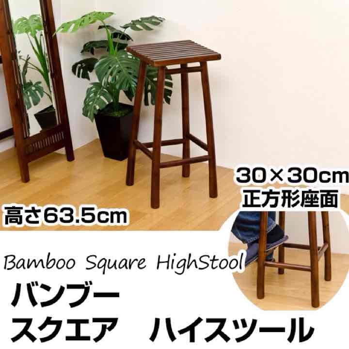 ☆定価15984円☆バンブー　スクエア　ハイスツール