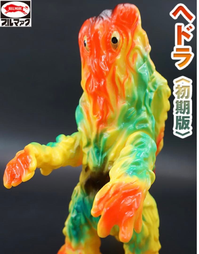 ブルマァク ソフビ 怪獣シリーズ ヘドラ ＜初期版＞ 黄色成型 - メルカリ