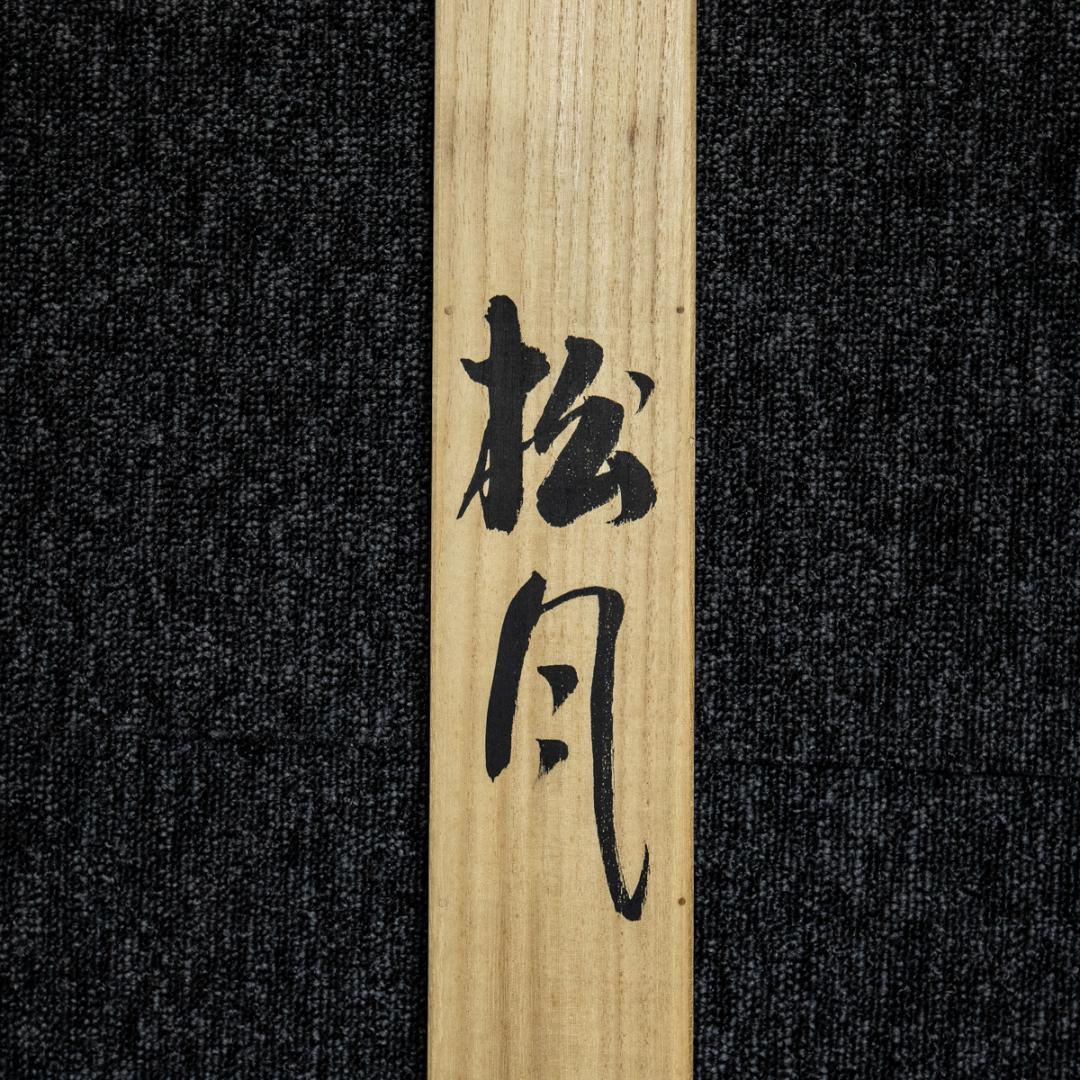 掛軸-1426 川人勝延 松風 共箱 二重箱 - メルカリ