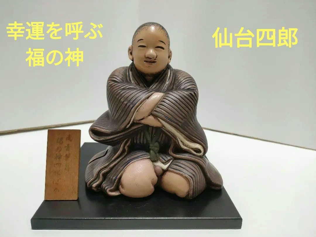 幸運を呼ぶ福の神／仙台四郎／土鈴／陶器／商売繁盛／縁起物／置物