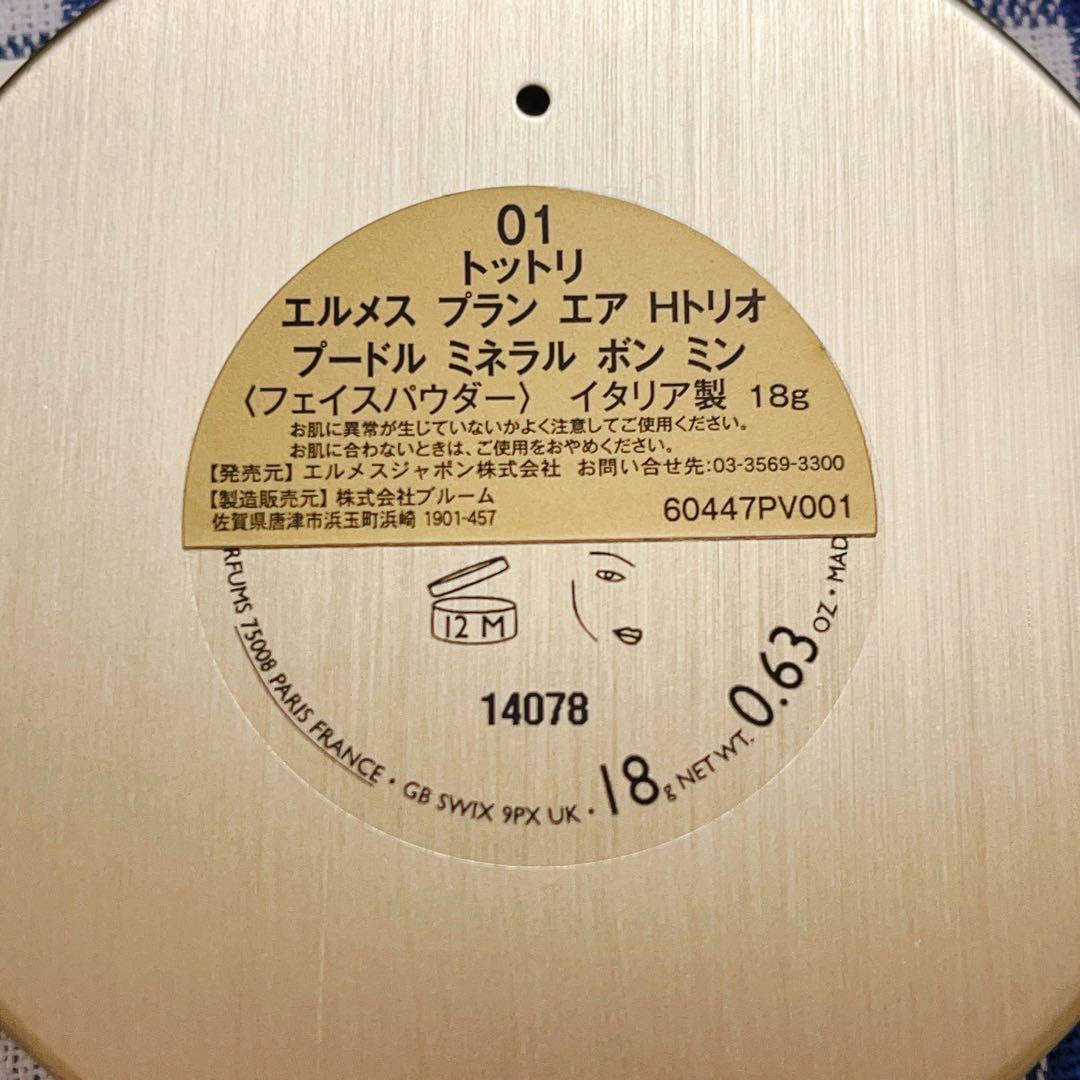 エルメス　プラン　エア　Hトリオ　プードル　ミネラル　ボン　ミン　01 トットリ