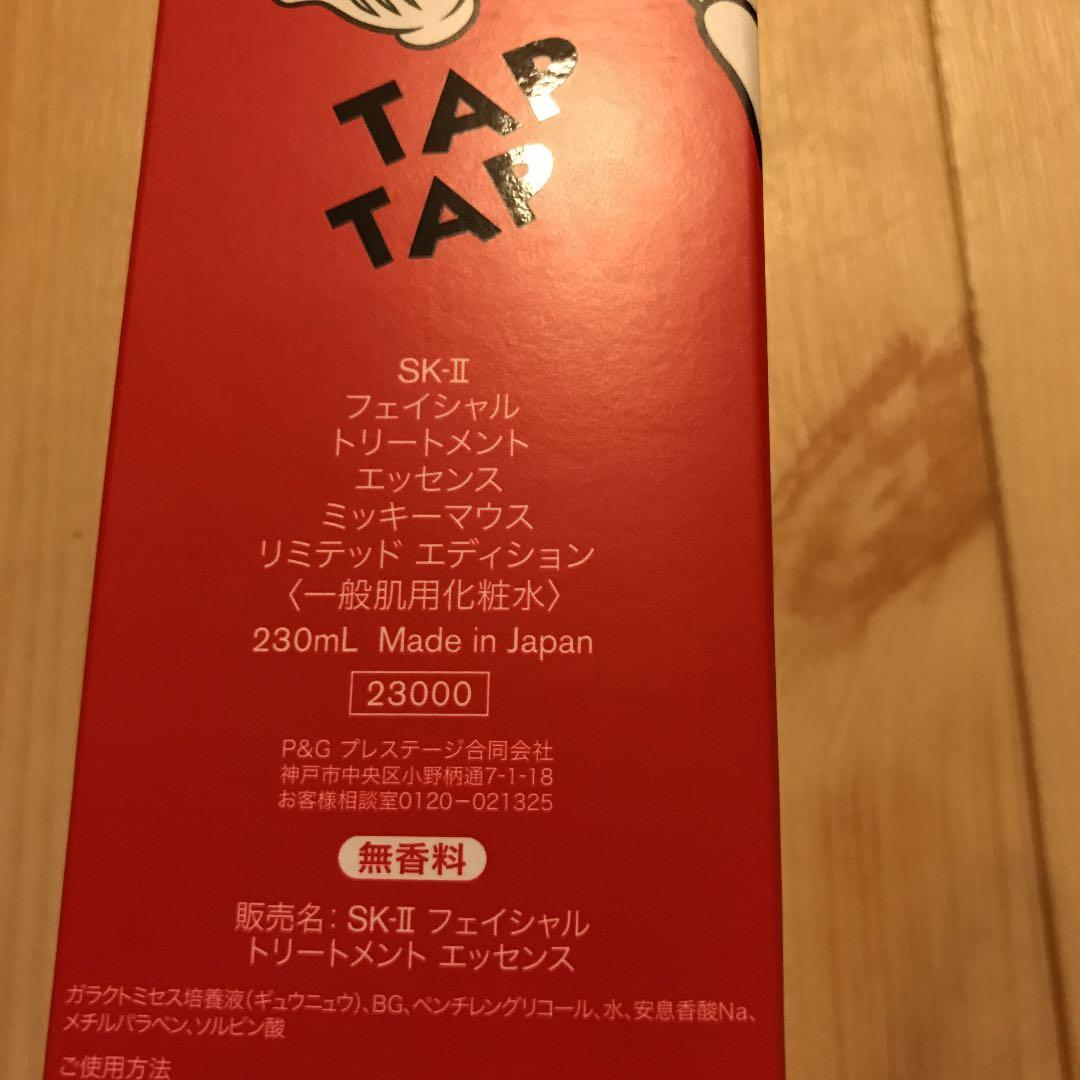 SK-iiフェイシャルトリートメントエッセンス