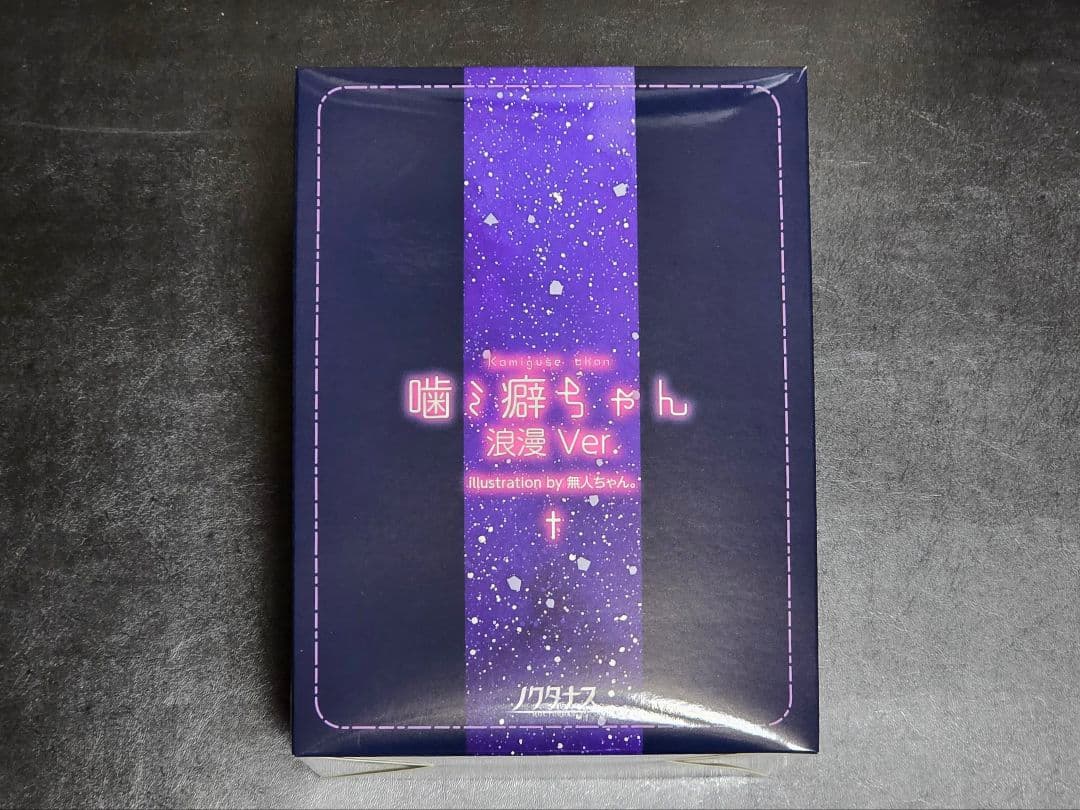 噛ミ癖ちゃん　by 無人ちゃん。　1/6　フィギュア