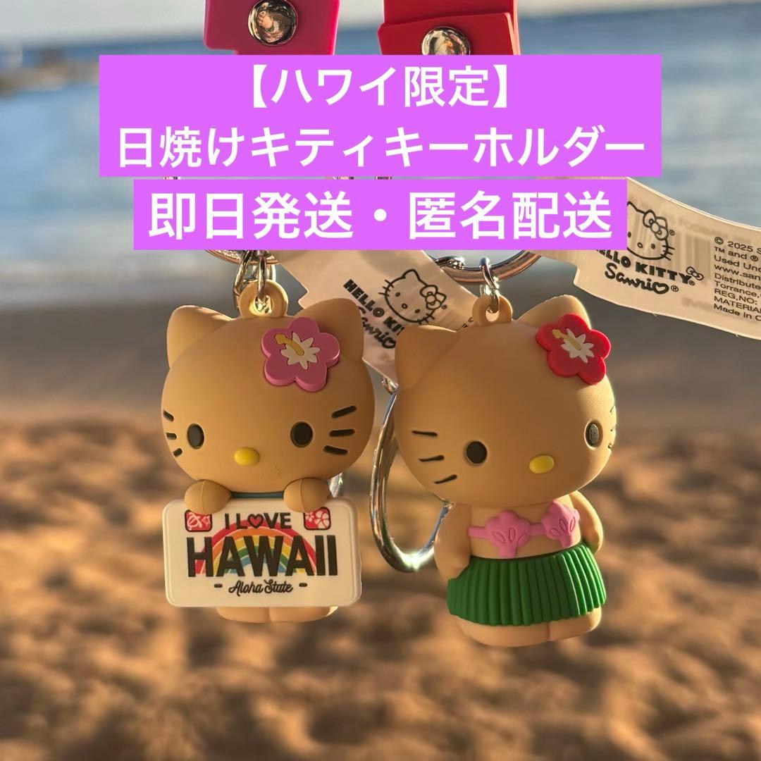 ハワイ限定】ABCストア 日焼けキティキーホルダー③ - メルカリ