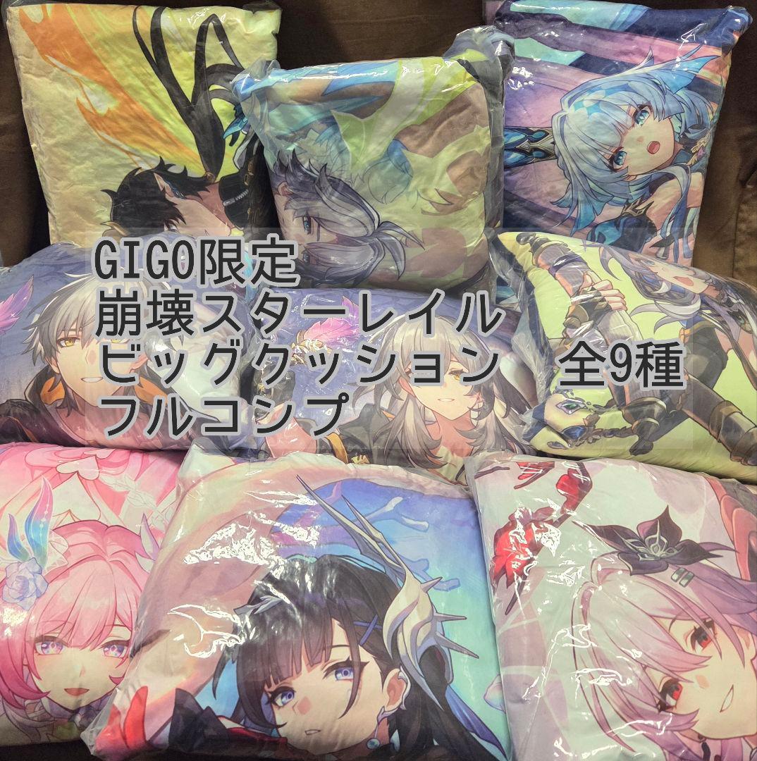GIGO限定 崩壊スターレイル ビッグクッション 9種 フルコンプ スタレ