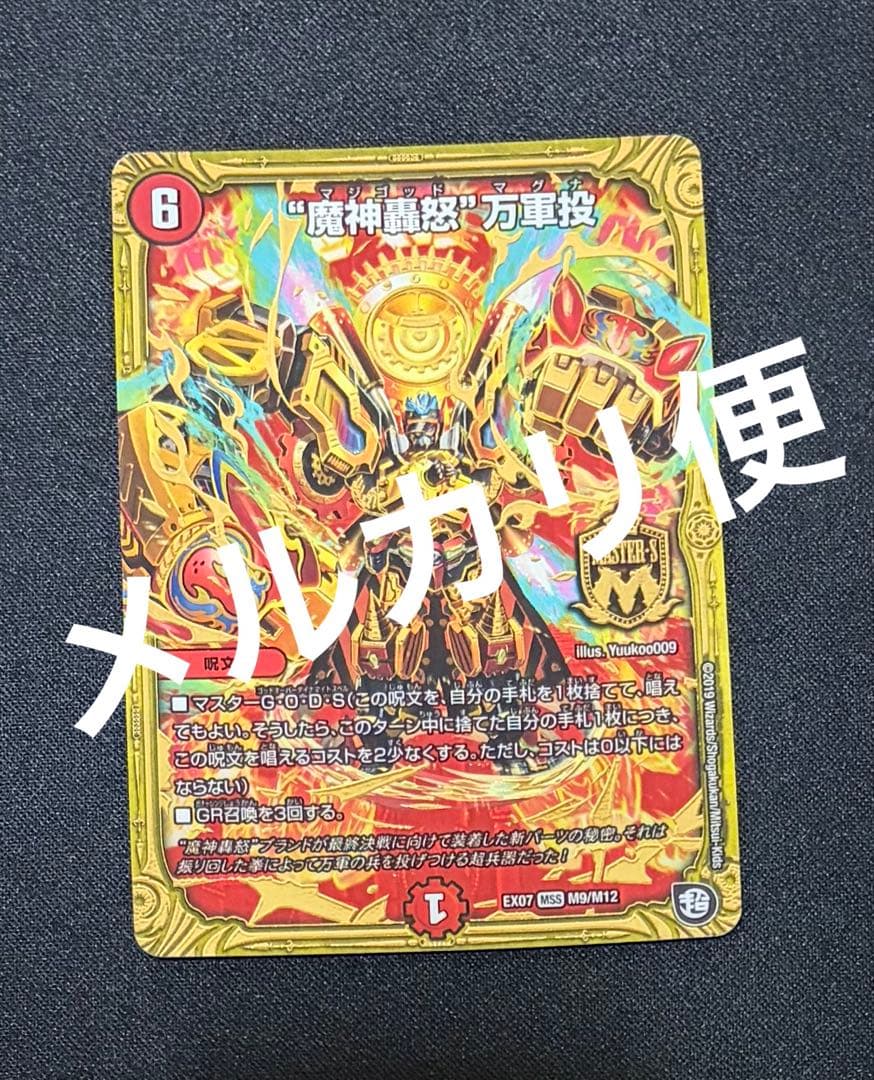 魔神轟怒”万軍投 - メルカリ