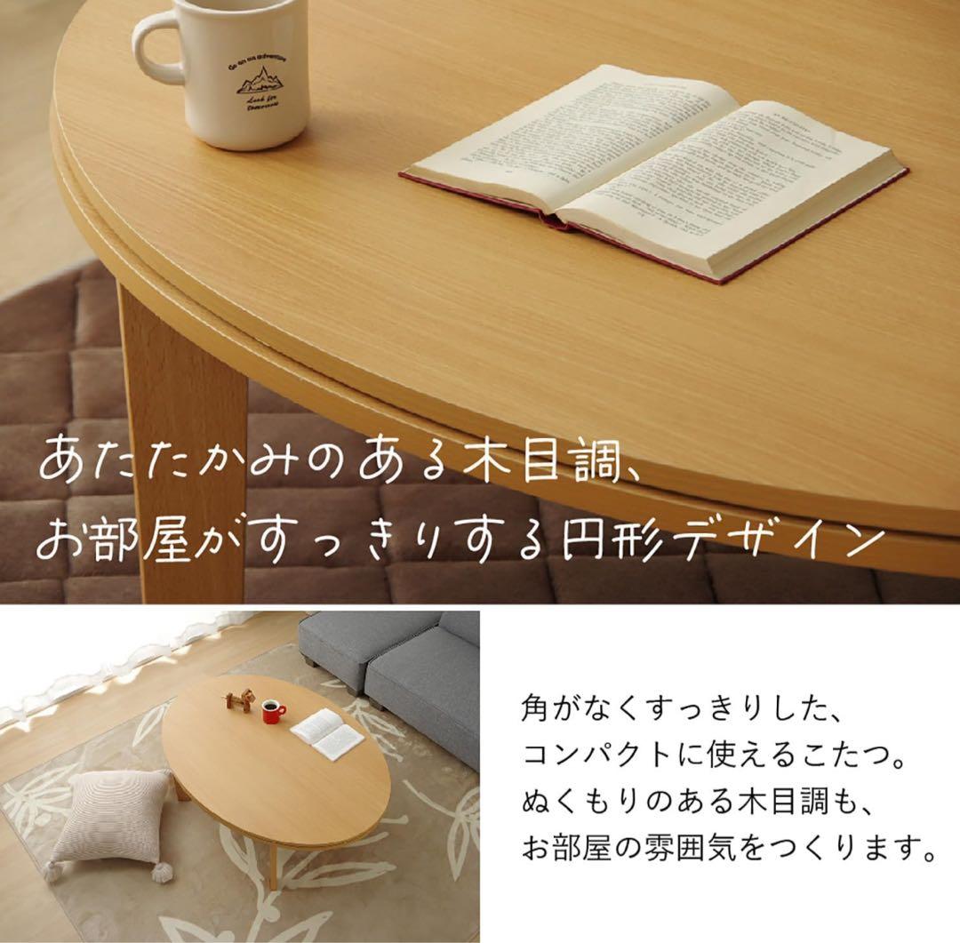 リバーシブル円形テーブル 75x105cm ナチュラル こたつ