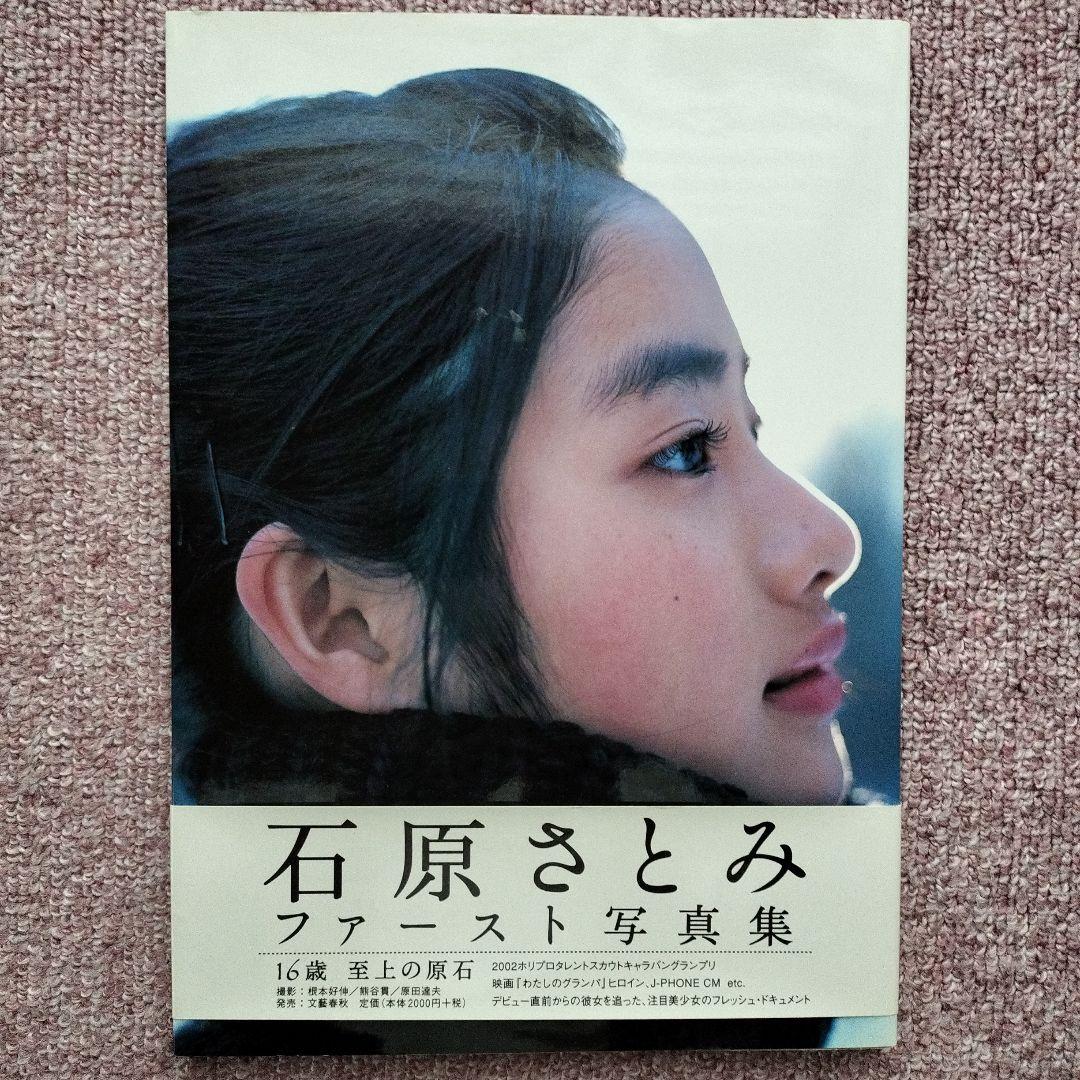 石原さとみ ファースト写真集 サイン入り - メルカリ