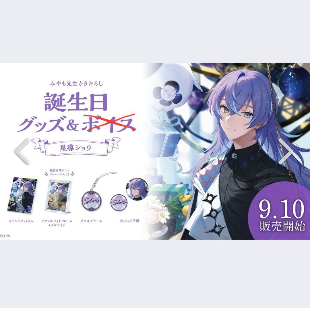 星導ショウ 誕生日グッズ2023 フルセット - メルカリ