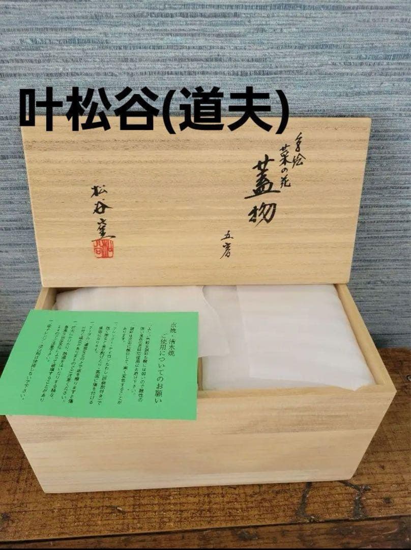 【新品未使用】京焼・清水焼の窯元 叶松谷(道夫)飯椀 蓋物 5客組セット
