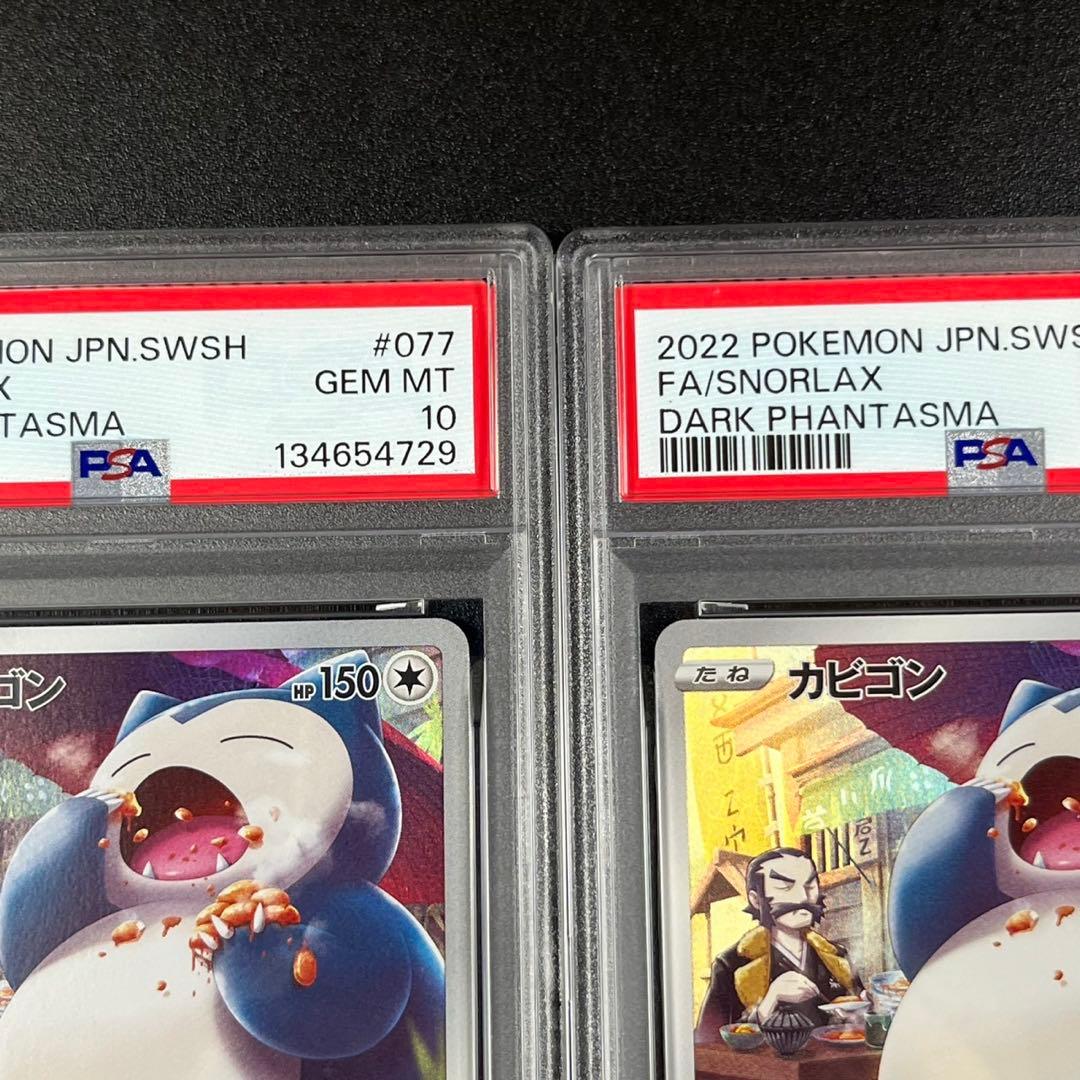 PSA10 カビゴン CHR s10a 077/071 ダークファンタズマ 連番