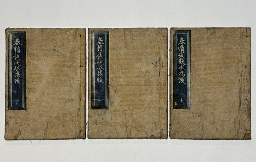 春情妓談水揚帳」柳亭種彦一世作 歌川国貞画 揃3冊|艶本 春画 浮世絵
