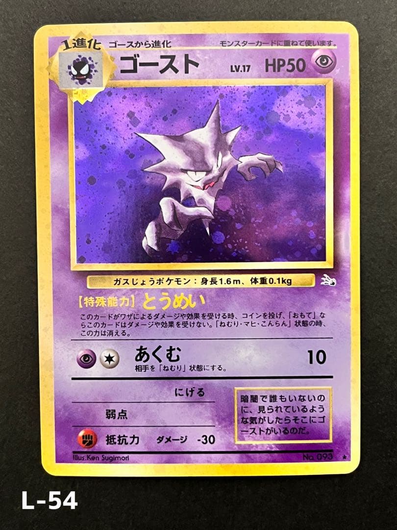 旧裏【ゴースト】【状態A】★ 第3弾拡張パック 化石の秘密 No.093