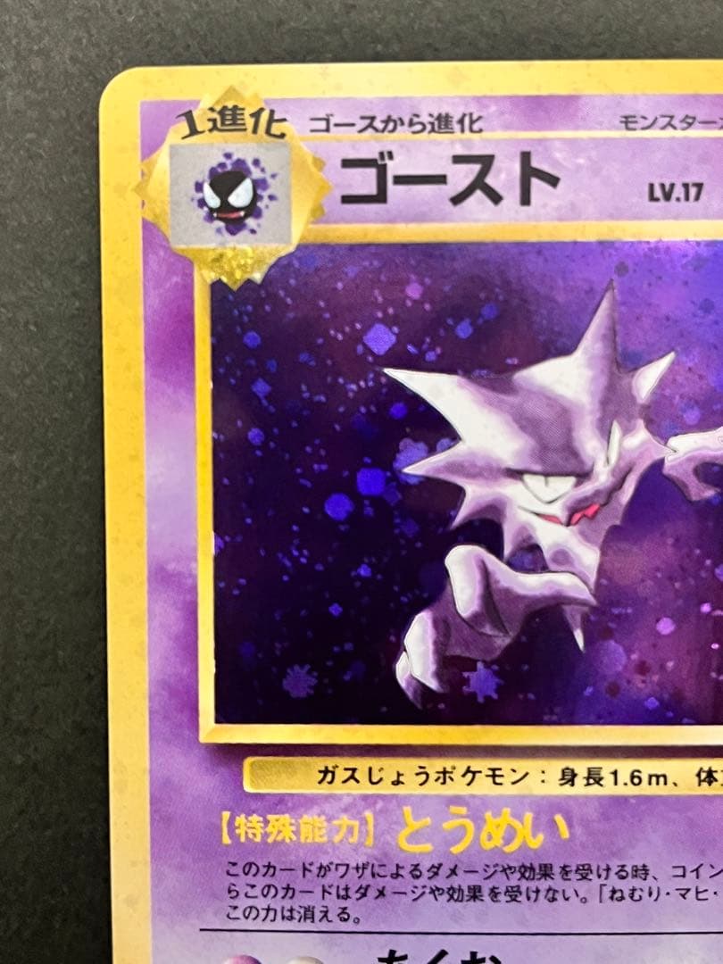 旧裏【ゴースト】【状態A】★ 第3弾拡張パック 化石の秘密 No.093