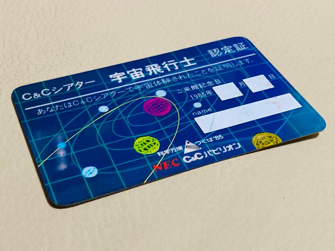 つくば万博 NEC C&Cシアター 宇宙飛行士 認定証 - メルカリ