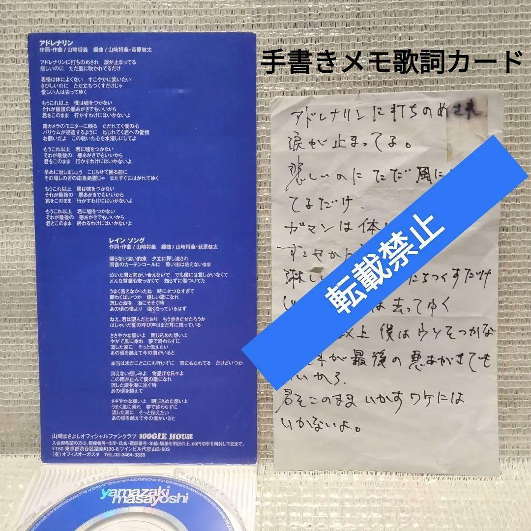 1203[③11] 8cmCDシングル アドレナリン/山崎まさよし お宝特典付