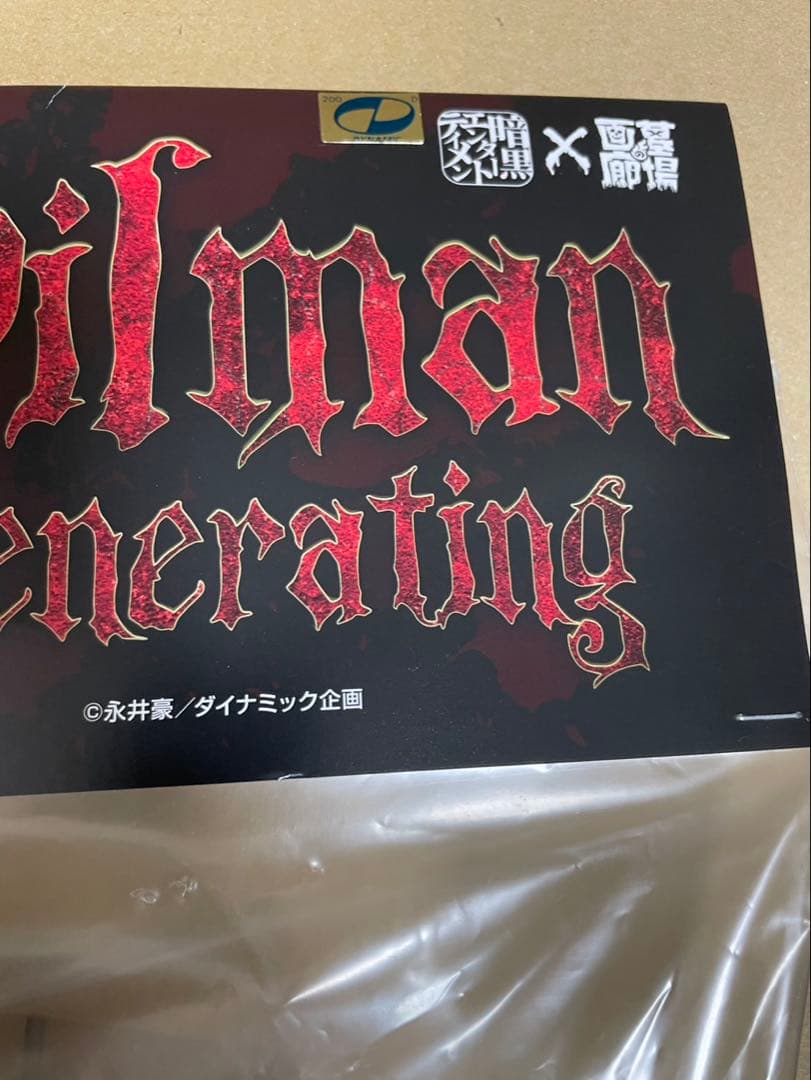 暗黒エンターテイメント　デビルマン　未開封