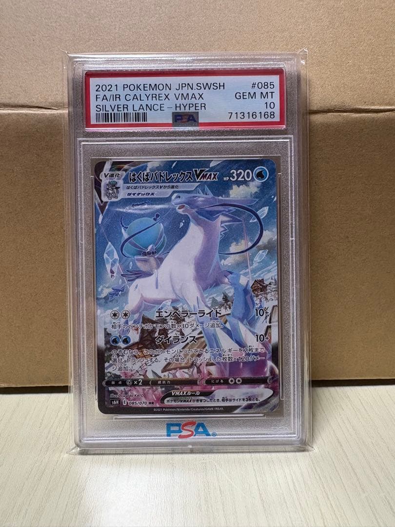 はくばバドレックスVMAX psa10