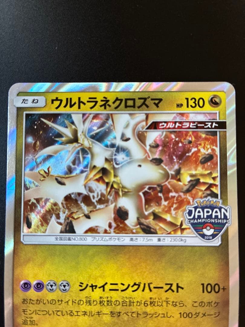 ウルトラネクロズマ：ポケモンジャパンチャンピオンシップス2018 PROMO