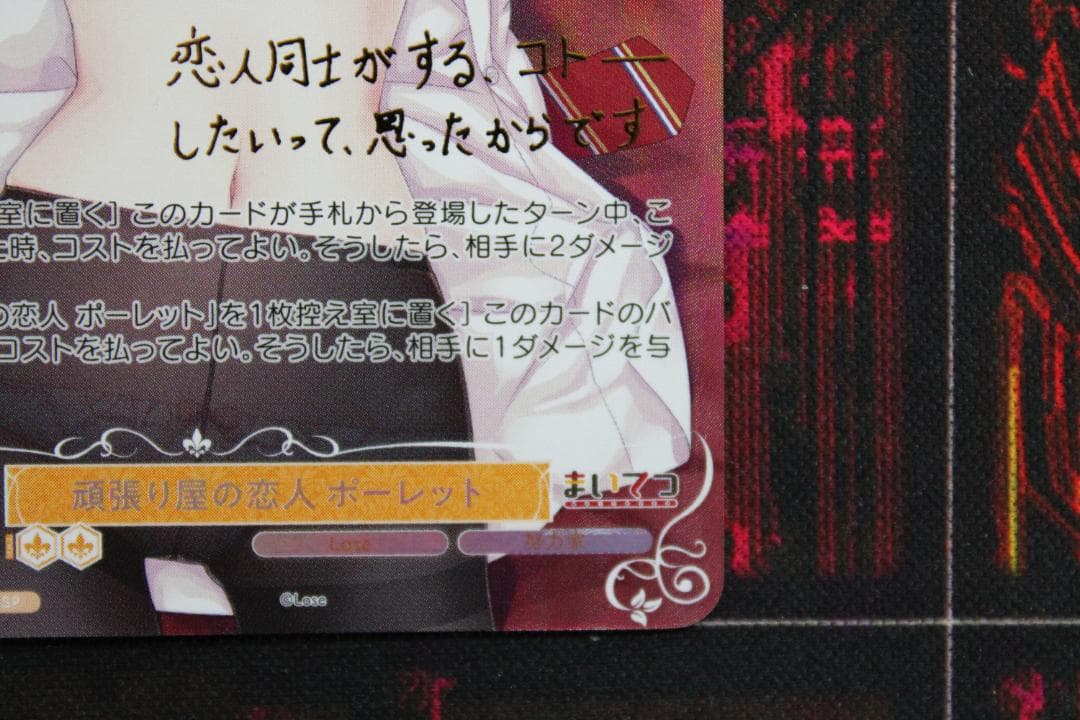 頑張り屋の恋人 ポーレットSP サイン入り ヴァイス 44-TO0224-01C