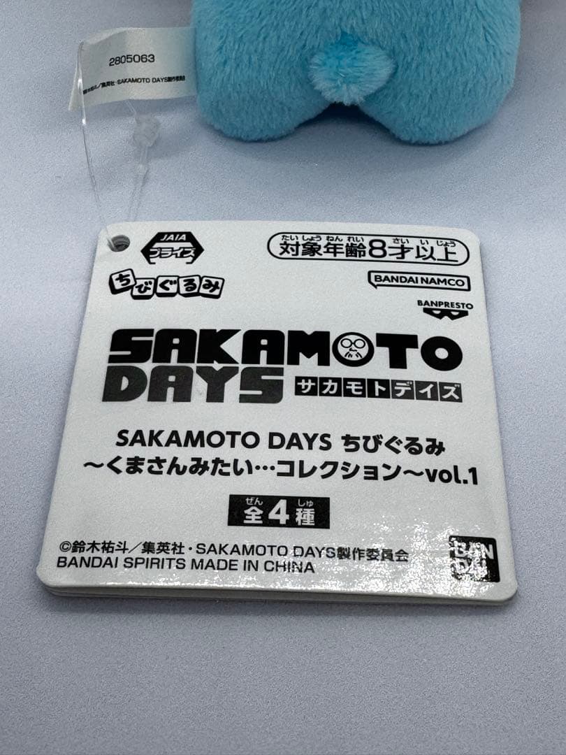 サカモトデイズ ちびぐるみ くまさんみたいコレクション 朝倉シン