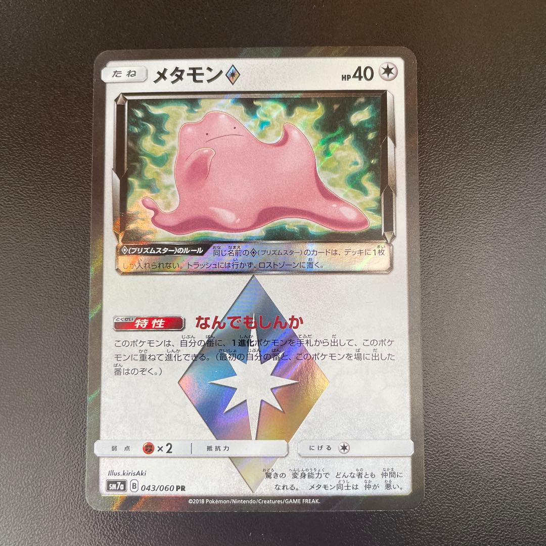 ポケカ メタモン♢ PR SM7a 迅雷スパーク 043/060 プリズムスター
