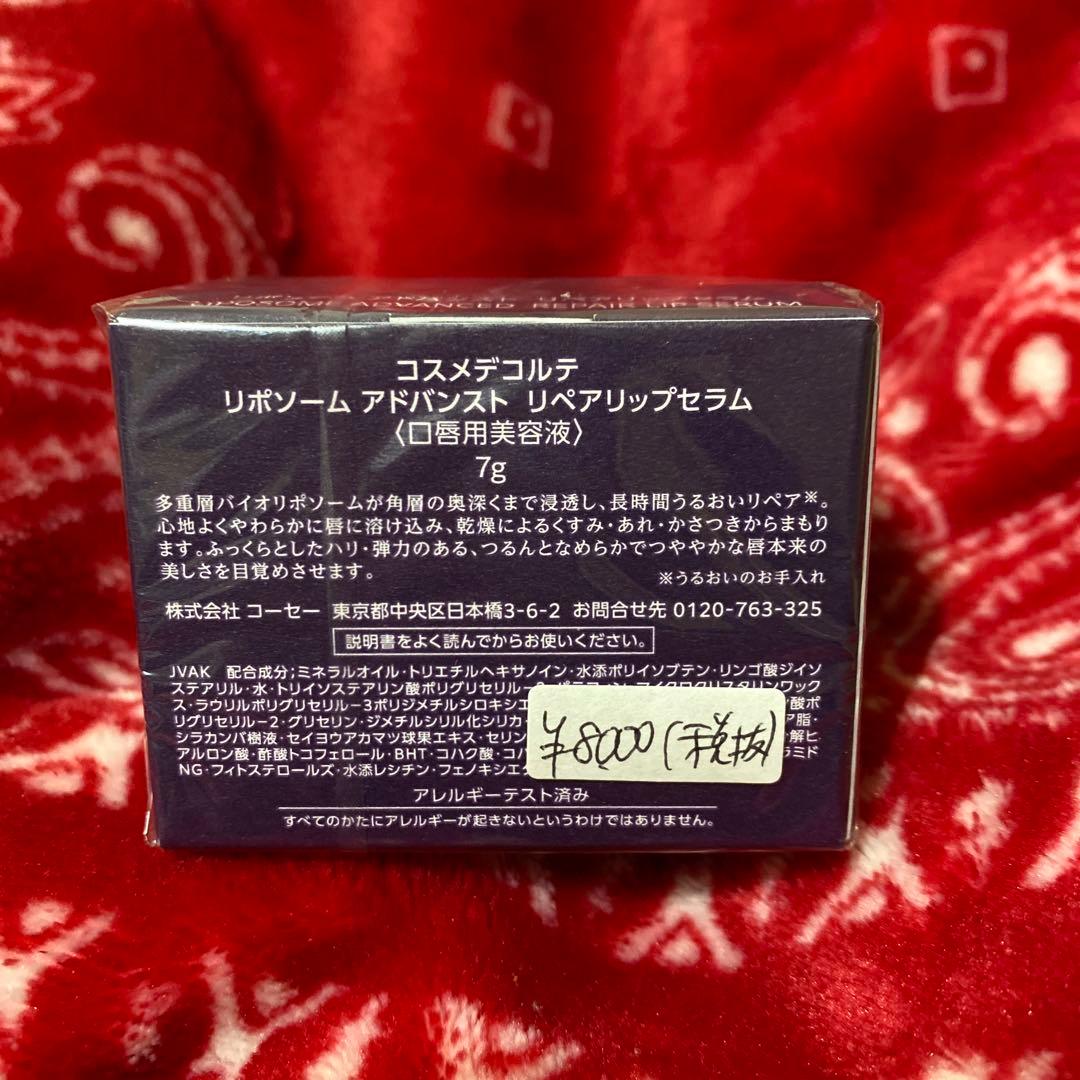 【新品・箱付き】コスメデコルテ リポソーム アドバンスト リペアリップセラム