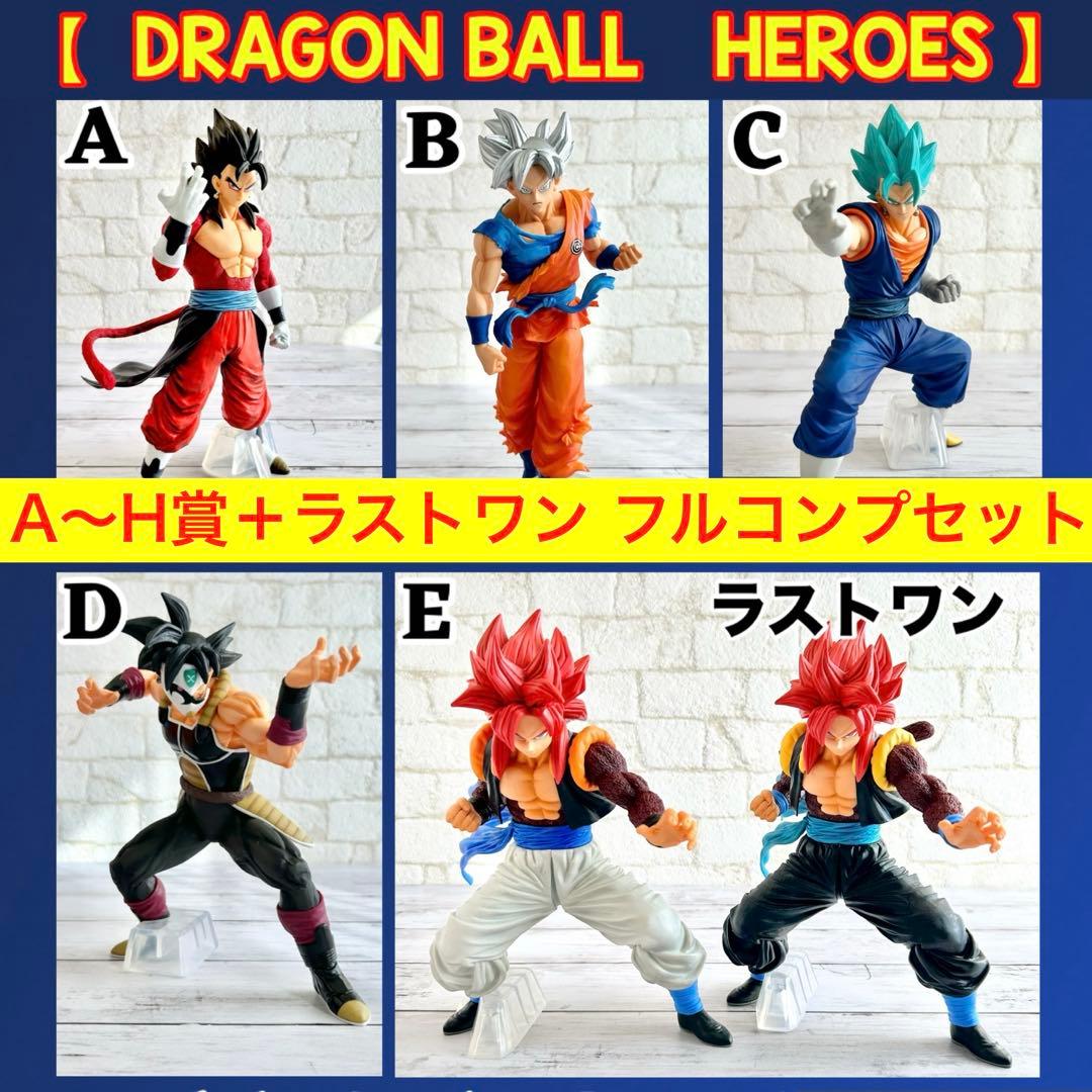 A賞〜H賞 ラストワン フルコンプ スーパードラゴンボールヒーローズ 一