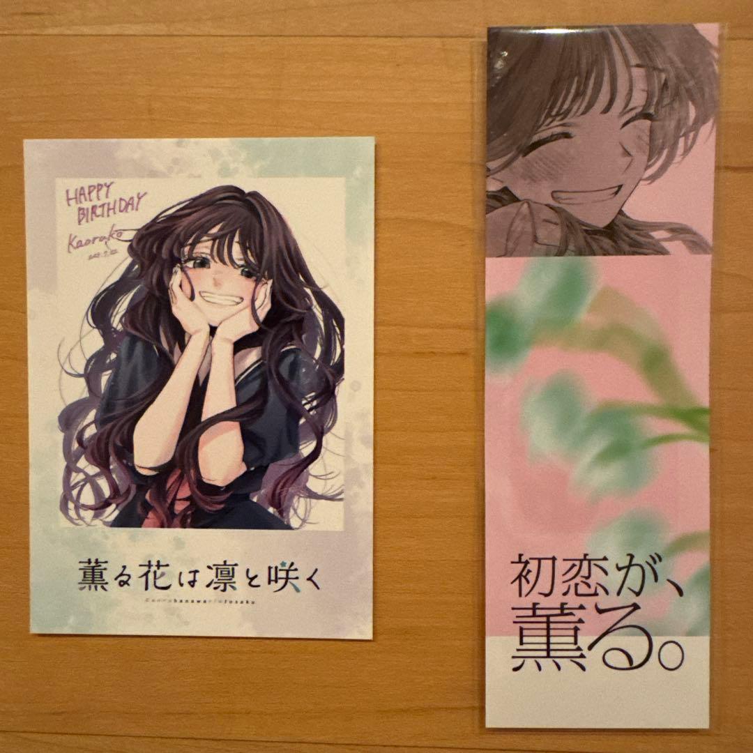 薫る花は凛と咲く 特典 しおり カード 和栗薫子 非売品 グッズ - メルカリ