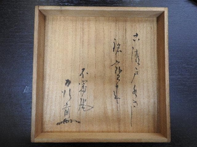 古瀬戸水指 時代箱 箱書きあり MA468 - 工芸品新 デザイン