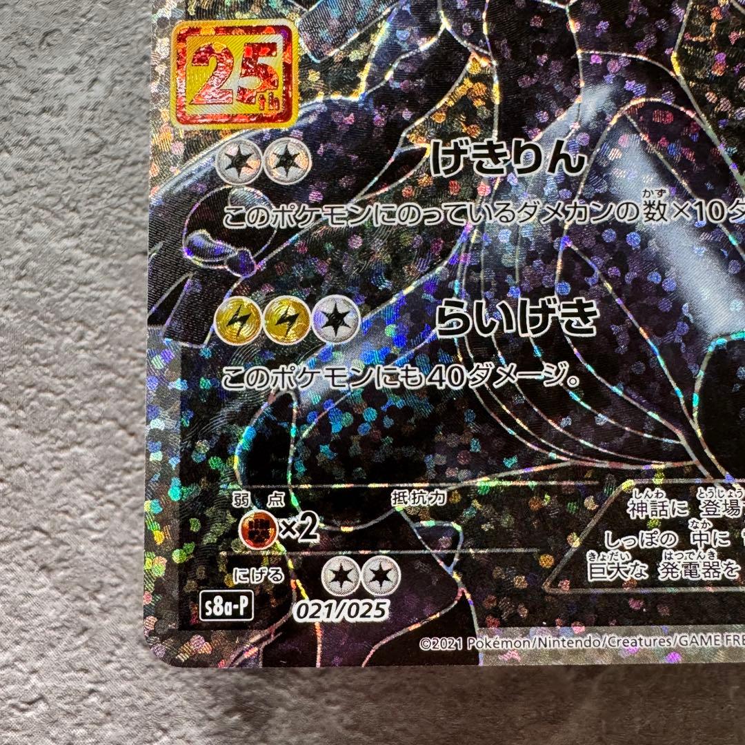 ゼクロム プロモカードパック 25thアニバーサリー S8a-P 021/025