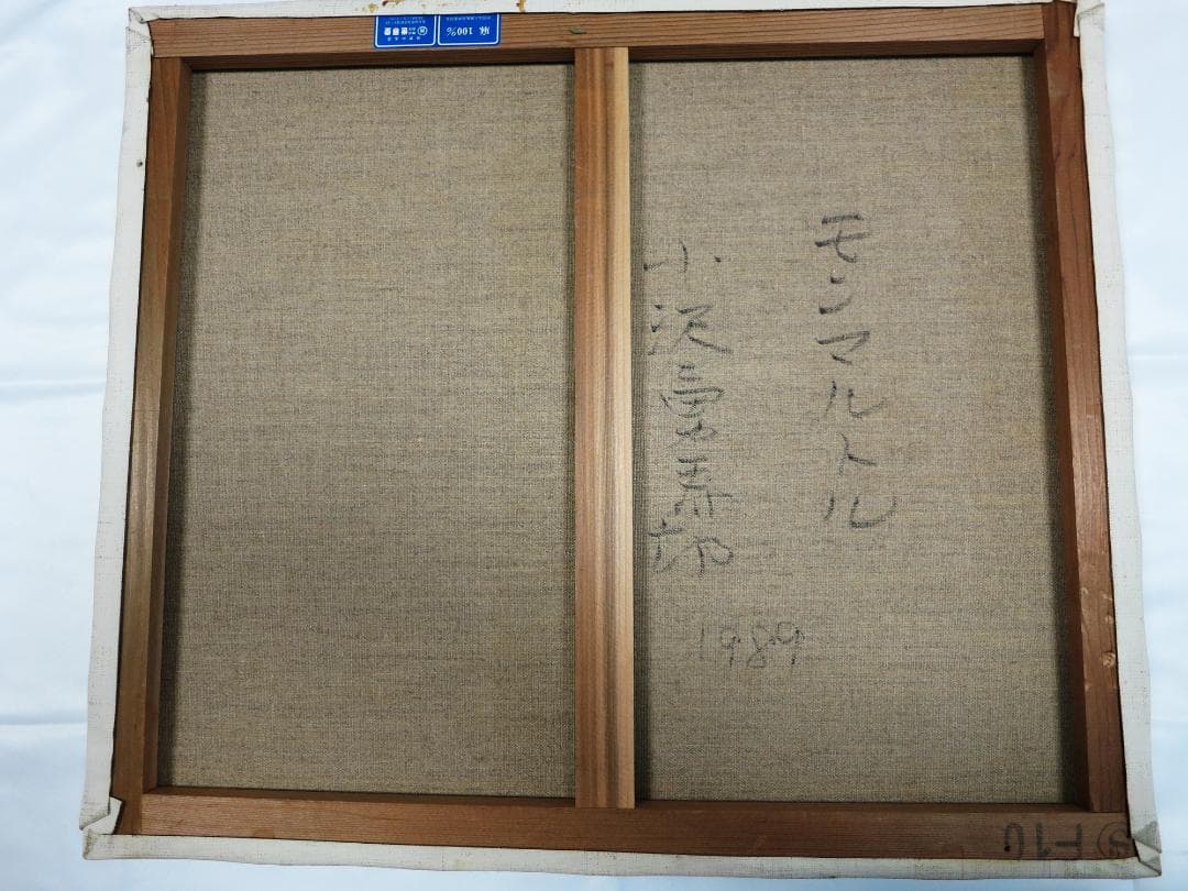 小澤勇寿郎 「モンマルトル」油彩画 F10号 - メルカリ