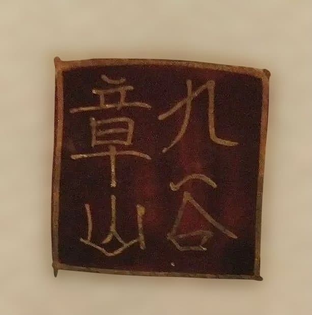 九谷焼章山/花詰１０号【飾皿】