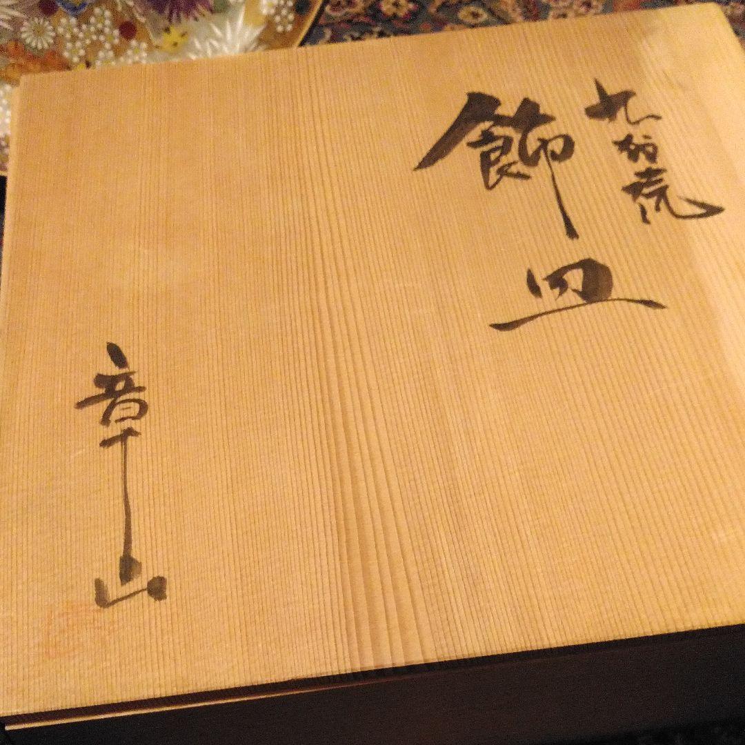 九谷焼章山/花詰１０号【飾皿】