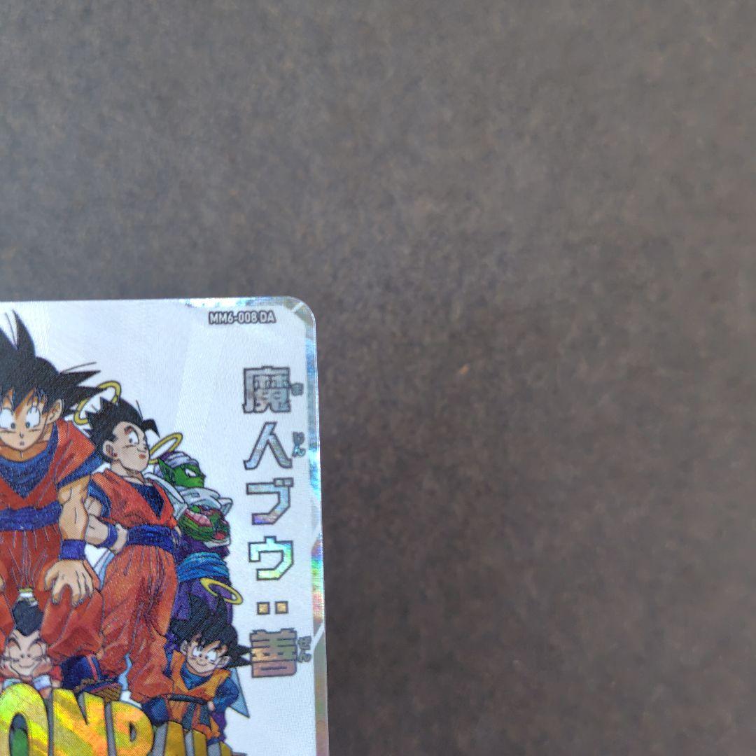 魔人ブウ：善 MM6-008 DA スーパードラゴンボールヒーローズ