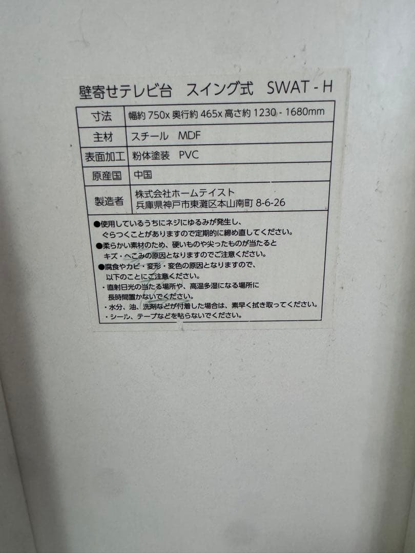 大阪 より 直接取引可能 スタンド式 テレビ台 ホワイト 壁掛け対応 ニトリ