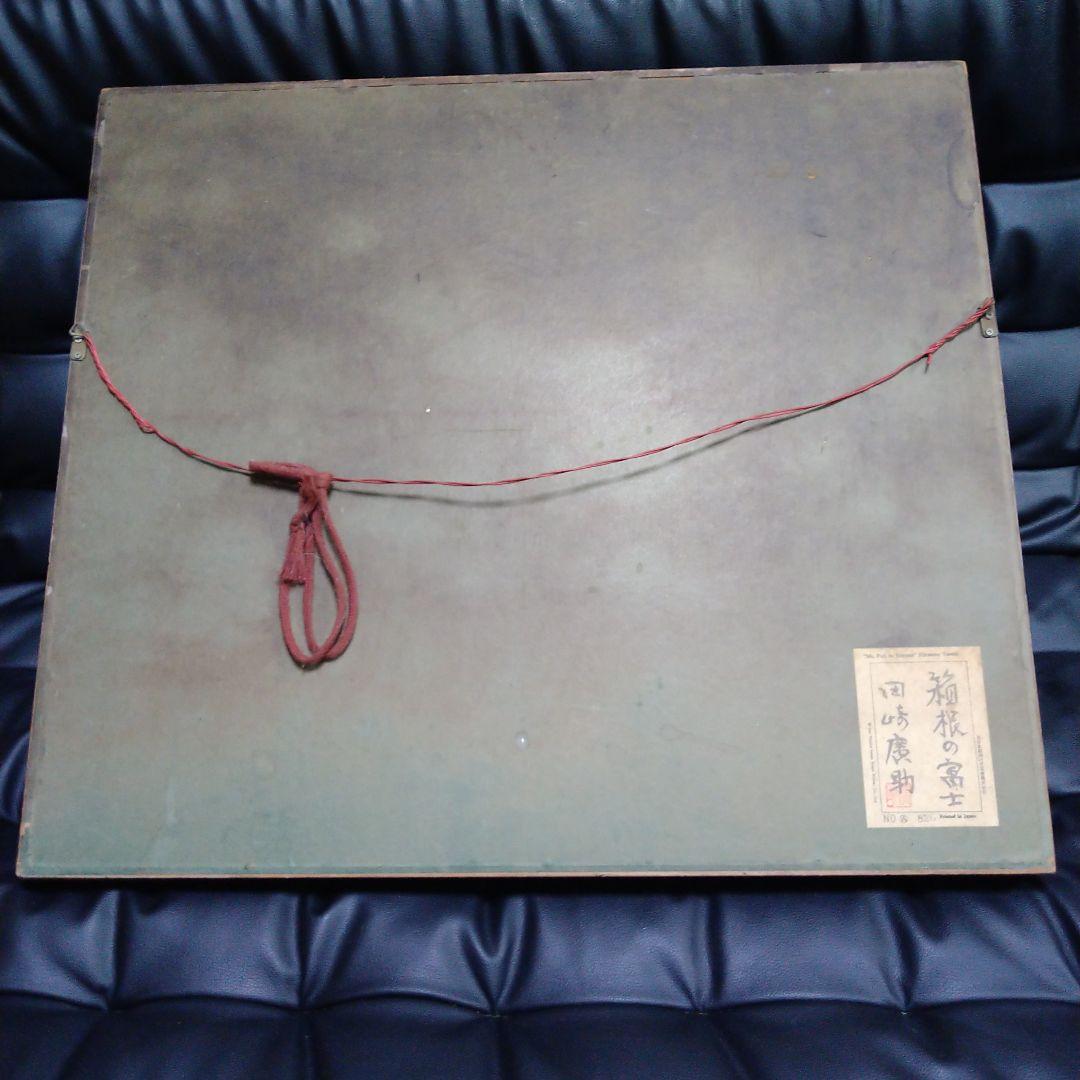 田崎廣助 箱根の富士 油絵 絵画 レトロ - メルカリ