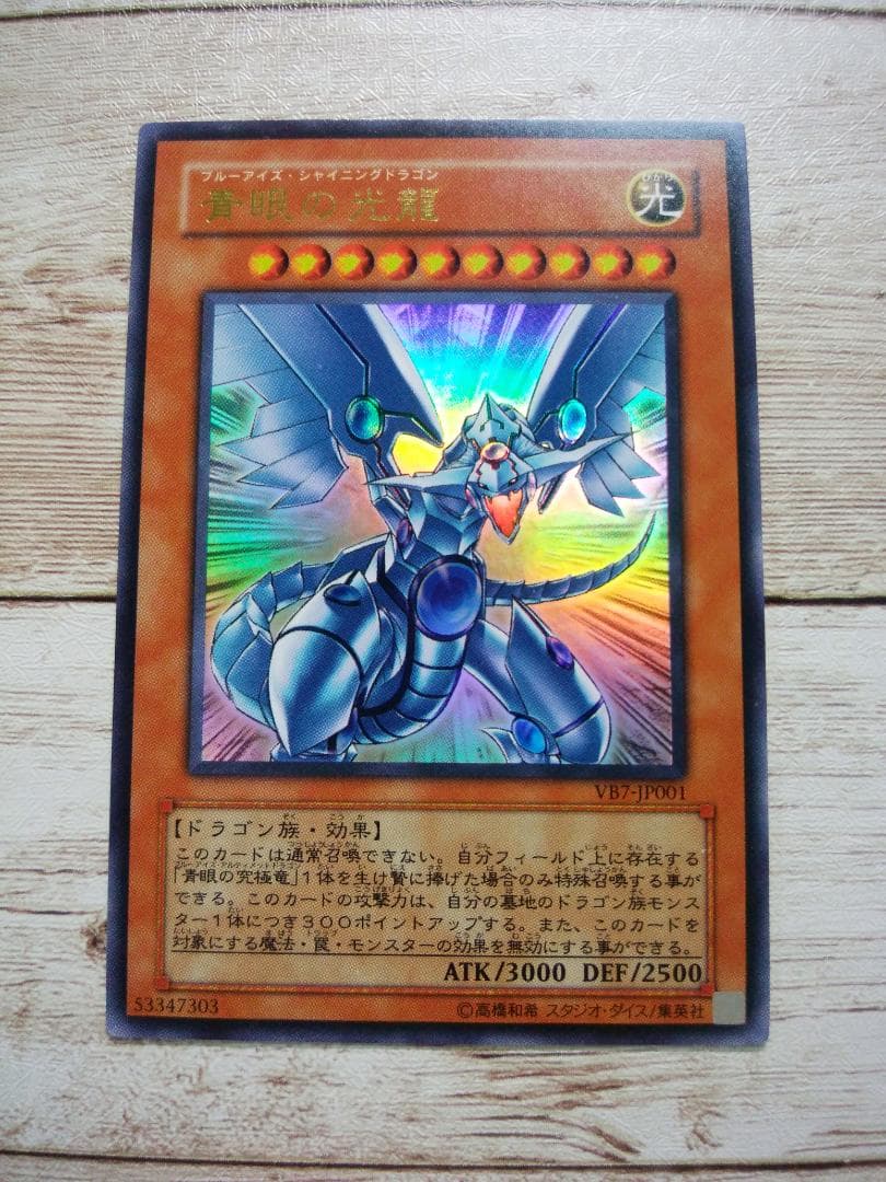 遊戯王 青眼の光龍 (ブルーアイズシャイニングドラゴン) VB7 ウルトラ1