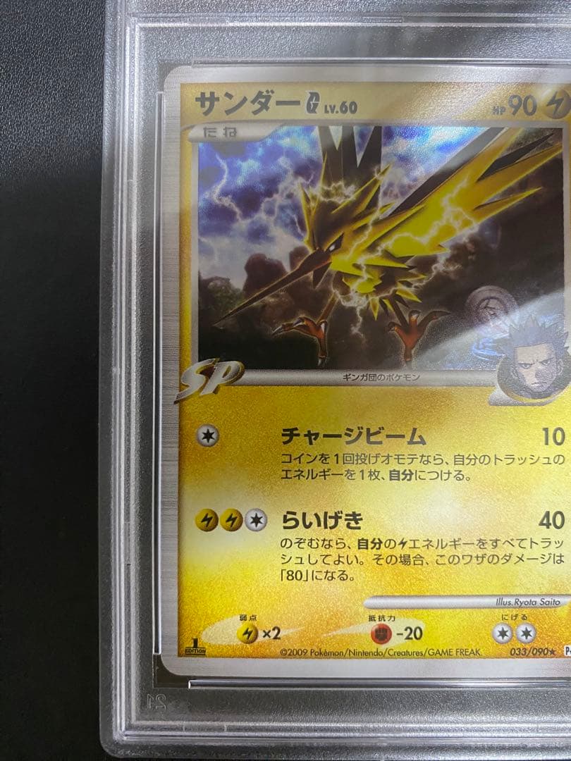 サンダーG[ギンガ] psa10 ★ Pt4 アルセウス光臨 033/090