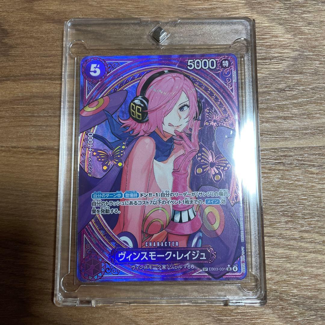 ヴィンスモーク・レイジュ SP(EB03-31)即日発送可