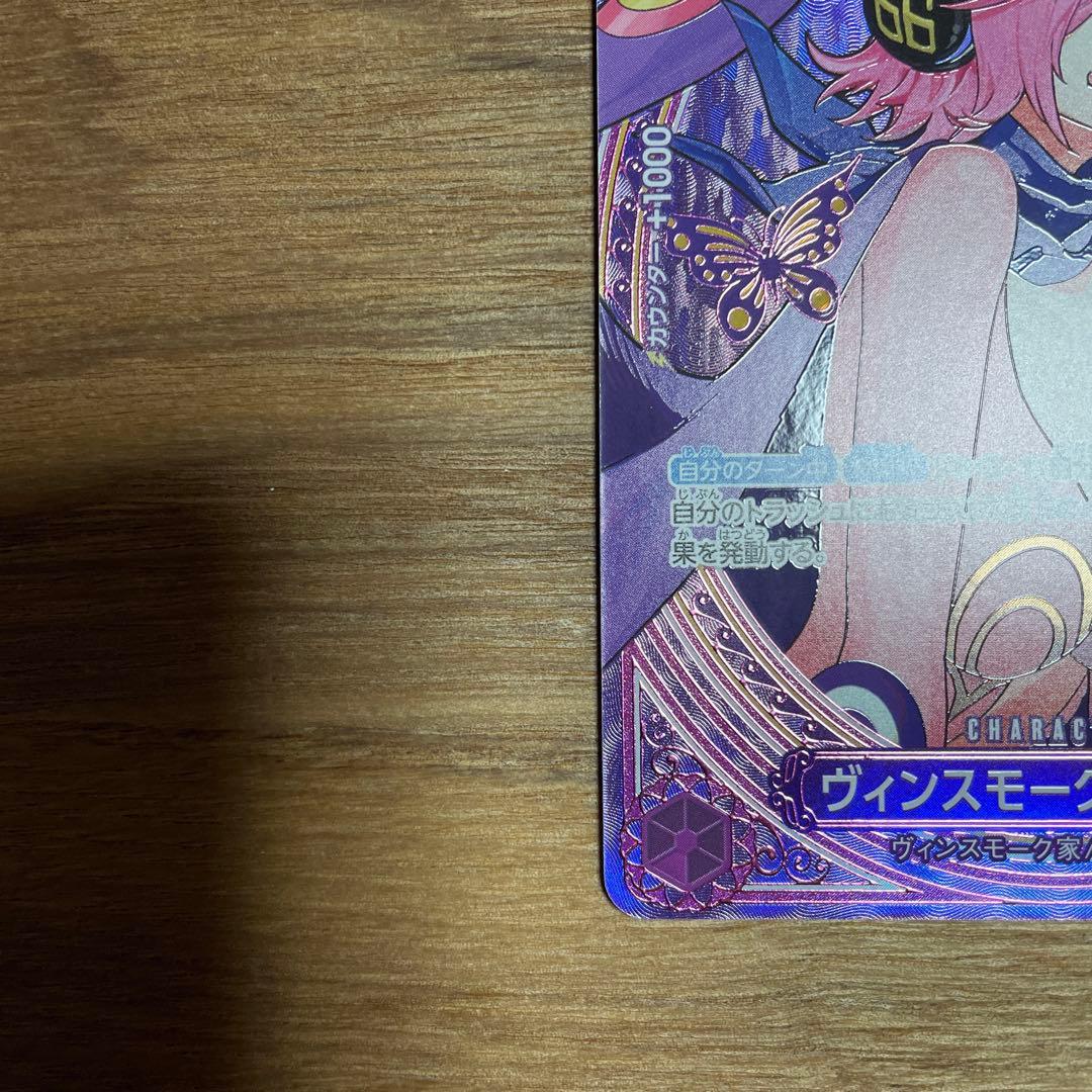 ヴィンスモーク・レイジュ SP(EB03-31)即日発送可