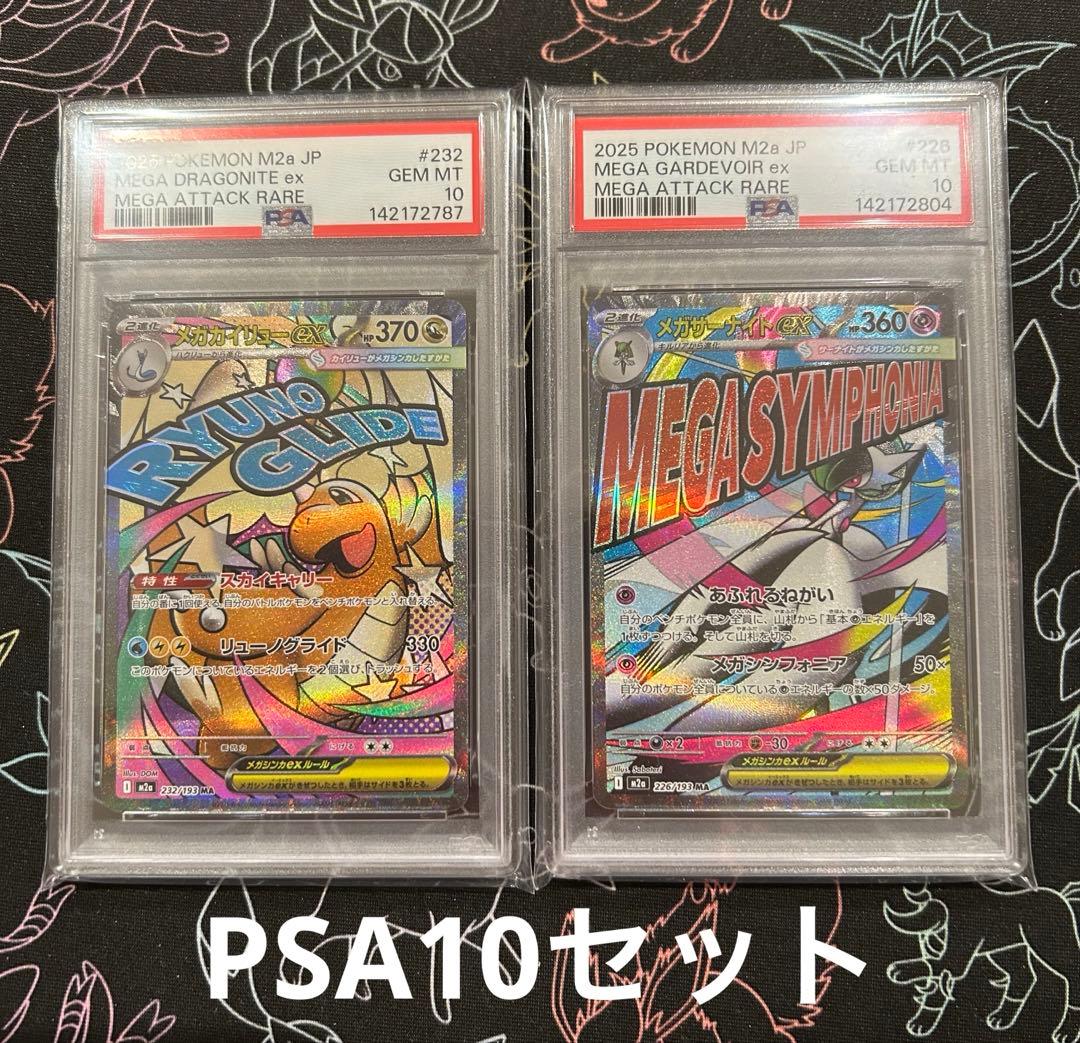 PSA10】メガサーナイトex メガカイリューex MA セット メガドリーム