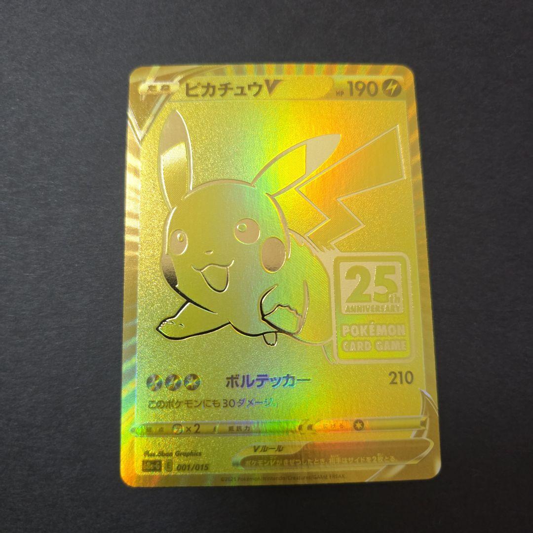 ピカチュウV 25th