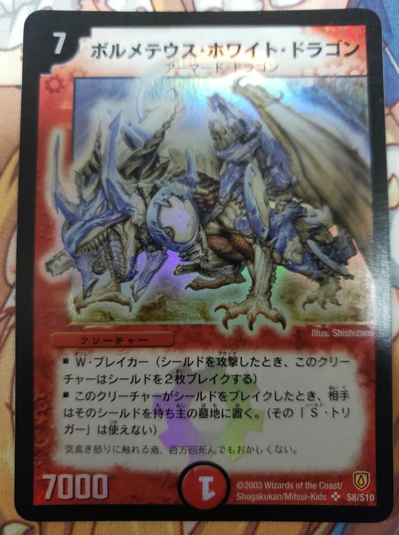 デュエルマスターズ ボルメテウス・ホワイト・ドラゴン　初期　美品
