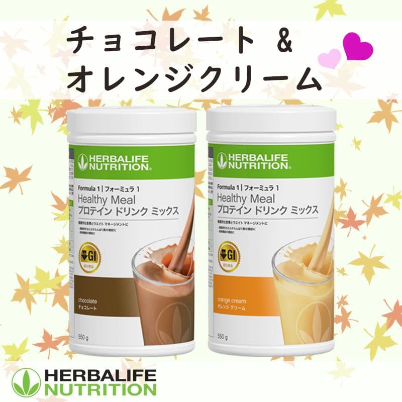 ハーバライフ フォーミュラ1 (チョコレート&オレンジクリーム)セット
