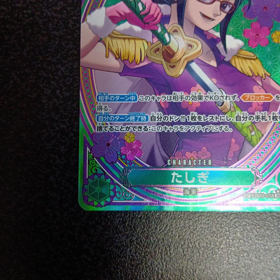 たしぎ　SP　ヒロインズエディション　EB03-018　SR　パラレル
