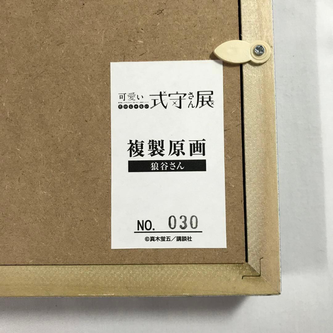 7920 可愛いだけじゃない式守さん展 複製原画 / 狼谷さん - メルカリ