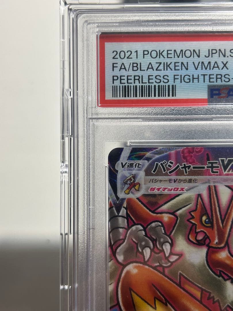 バシャーモVMAX HR PSA10