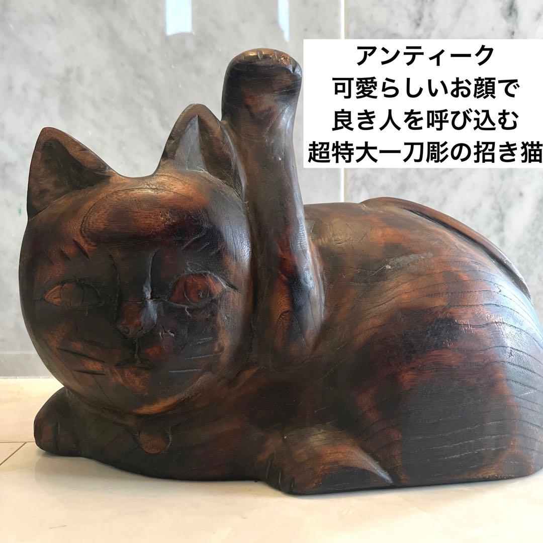 アンティーク可愛らしいお顔で良き人を呼び込む超特大一刀彫の招き猫