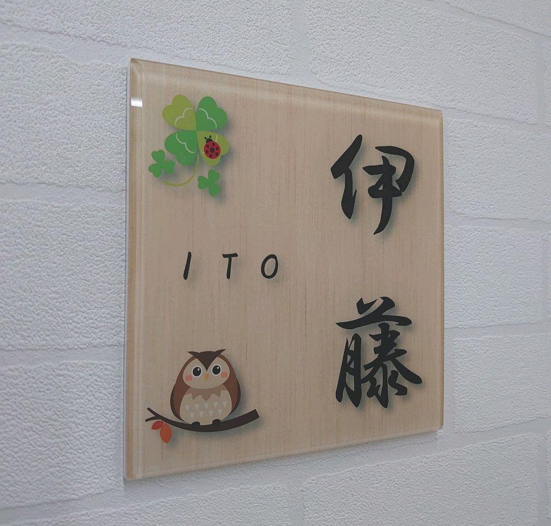幸運呼ぶイラスト入りアクリル表札＊1㎜単位＊最先端UV印刷＋